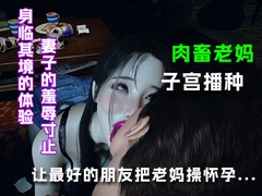 让最好的朋友把老妈操怀孕... [绿帽之家]