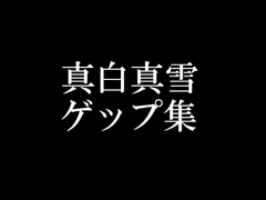 【ゲップ音だけ】真白真雪ゲップ集【バイノーラル】 [頭が真っ白(IQ2)になる音声屋さん]