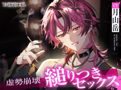 【UNDER:DOLL S2】レン編「……触っていいか?♡ 雑にしねぇって……逃げんなよ♡」縋りつき匂い嗅ぎ♡虚勢全開即ハメから崩壊、泣きながら好き連呼の密着ピストン [Cone and Dome]