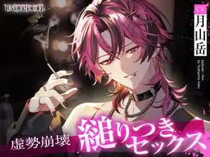 【UNDER:DOLL S2】レン編「……触っていいか?♡ 雑にしねぇって……逃げんなよ♡」縋りつき匂い嗅ぎ♡虚勢全開即ハメから崩壊、泣きながら好き連呼の密着ピストン