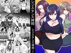 レジスタンス○問1～3セット全72P [女による女への陵辱]