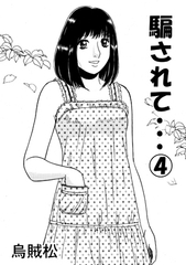 騙されて・・・(4) [ナンネット]