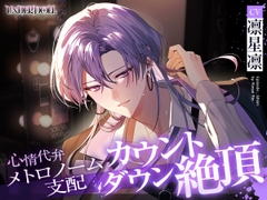 【UNDER:DOLL S2】シオン編「まだ……っ、私を見て。私の声でイきなさい……♡」メトロノーム支配♡心情代弁、焦らし、カウントダウン絶頂 [Cone and Dome]