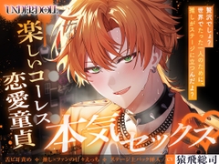 【UNDER:DOLL S2】カイ編「俺の名前、呼んで……♡ カイじゃなくて……本当の名前で……♡」推しの顔が崩壊♡コーレスえっちから恋愛童貞の本音セックスへ [Cone and Dome]