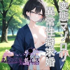 【無様エロ】いきなり求婚されて異常性癖を語られる【110円】