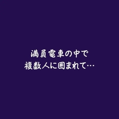 満員電車の中で複数人に囲まれて… [ああ]