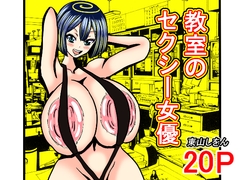 教室のセクシー女優