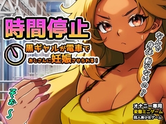 時間停止|黒ギャルが痴○冤罪おじさんに妊娠させられる！～オナニー用ミニゲーム [同人美少女ゲーム]