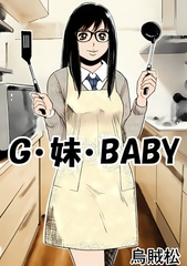 G・妹・BABY [ナンネット]