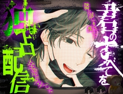 【ヤンデレ配信者】君のすべてを独占配信〜隣に越してきた推しに、全部見られてた〜 [闇堕ち診療所]