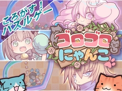 ゴロゴロにゃんこ [猫牧場カンパニー]