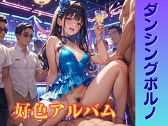 好色アルバム ダンシングポルノ [闇妖精]