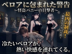 ベロアに包まれた警告 ～怪盗バニーの目撃者～ [WEAK POINT]