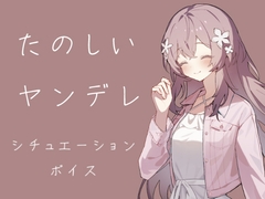 たのしいヤンデレ [霧中揺々]