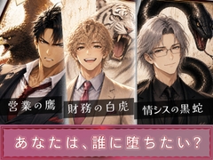 ノア商事の危険な男たち――社内恋愛のセフレと資料室H♡その後、クレイジー専務とネチネチ情シスに密室でM字開脚☆上書き中出しされちゃった！ [彗星あんもないと]