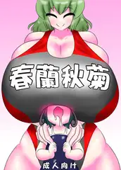 春蘭秋菊