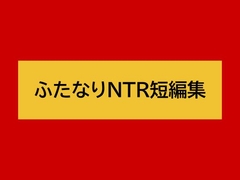 ふたなりNTR短編集 [シコにゃん]