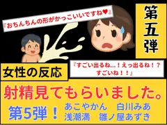 【女性の反応】射精見てもらいました。第5弾！