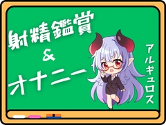 アルギュロス様の射精鑑賞&オナニー！！ [射見専]