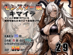[立ち絵素材] モンスター娘 キマイラ Vol.29 [Snow Material]