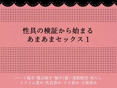 性具の検証から始まるあまあまセックス1 [カトレア]