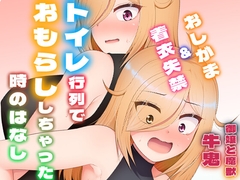 トイレ行列でおもらししちゃった時のはなし(厠の神のタタリ4話) [御嬢と魔獣/AGLO]