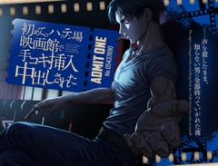 初めてのハッテン場映画館で手コキ挿入中出しされた──声を殺したまま、知らない男に全部持っていかれた夜 [Room801]