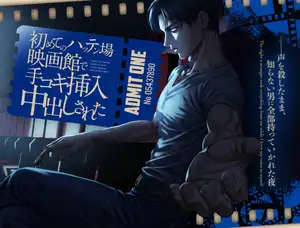 【DLsite専売】初めてのハッテン場映画館で手コキ挿入中出しされた──声を殺したまま、知らない男に全部持っていかれた夜