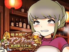 槍木町のアンナちゃん居酒屋バイト編 [へいわ堂]