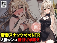 若妻スナックママNTR婚約済マンコ孕ませ種付け托卵 [豊乳斎射爆]