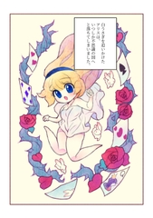 アリスのうさぎたち [カコン]