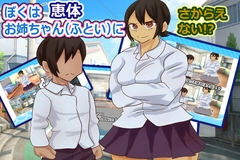 ぼくは恵体お姉ちゃん(ふとい)に逆らえない！?