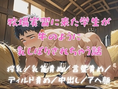 牧場実習に来た学生が牛のように乳しぼりされちゃう話 [BLSM物語]