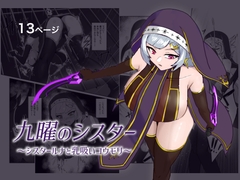 九曜のシスター 〜シスタールナと乳吸いコウモリ〜 [まかいのうみ]