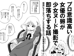 プロ意識高い女優の卵が少女ヌード撮影で即落ちする話 昭和にタイムスリップした少女が○リコンを目覚めさせる話 7