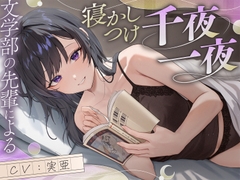 【サークル初作品！】文学部の先輩による寝かしつけ千夜一夜【ファンタジー+恋愛談+宇宙SF】 [たんさん伝奇]