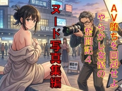AV堕ちを回避せよ。やらかし女優の奮闘記4ヌード写真集編 [CMNFリアリズム]