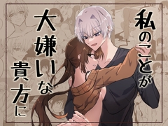 私のことが大嫌いな貴方に [シジェ's空房]