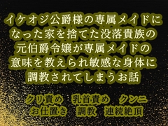 イケオジ公爵様の専属メイドになった家を捨てた没落貴族の元伯爵令嬢が専属メイドの意味を教えられ敏感な身体に調教されてしまうお話 [繭の中]