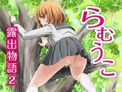 らむうこ露出物語2