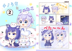 チノうさとフユねこ2 [夢幻彗星]