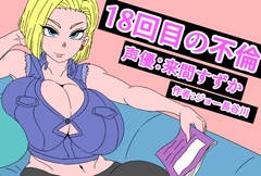 (音声付き)18回目の不倫 [アクメハゲ]