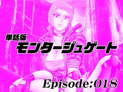 【単話版】モンタージュゲート/Episode:018 [宇宙岬]