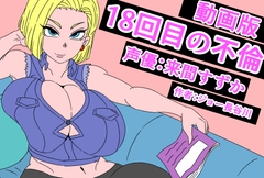 (動画版)18回目の不倫 [アクメハゲ]