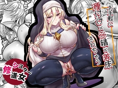 お手軽に種付け×受精×着床されちゃう【修道女】 [もふ屋]