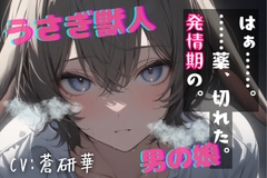 【台本公開】うさぎ獣人の男の娘～発情の薬、忘れちゃった…～ [LoveVoice研究所@蒼研華研究員]