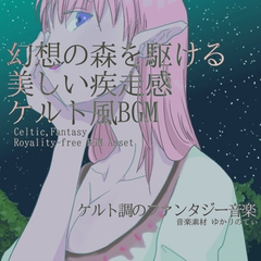 【フリー音源・音楽アセット】ケルト風、幻想の森駆ける美しい疾走感「celtic forest5」Unity向けOgg [ゆかりのてぃ]
