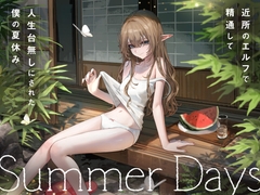 近所の「のじゃ○リエルフ」で精通して人生台無しにされた僕の夏休み [御門レイ]