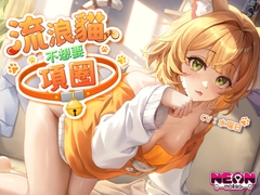 【收編貓娘】流浪貓不想要項圈【中文音聲】 [NEON VOICE]