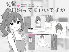 先輩、今日泊ってもいいですか [ぶんちん]